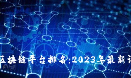 福建正规区块链平台排名：2023年最新评估与分析