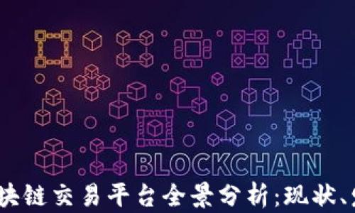 
2023年中国区块链交易平台全景分析：现状、发展与未来趋势