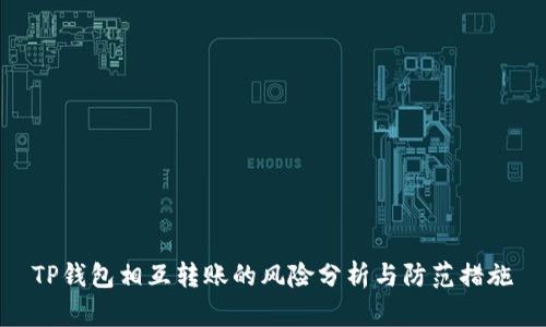 TP钱包相互转账的风险分析与防范措施
