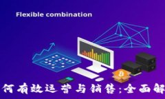  区块链平台如何有效运营