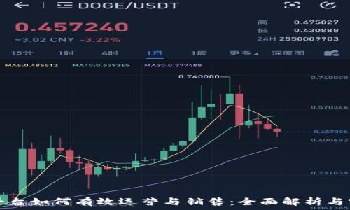  

区块链平台如何有效运营与销售：全面解析与实战指南