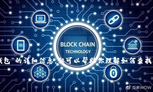 虽然我不能直接提供关于“t p 钱包”的详细信息，但可以帮助你理解如何查找转入地址的基本步骤及相关问题。

如何在TP钱包中查看转入地址