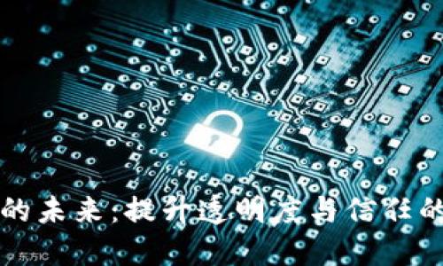 区块链溯源平台的未来：提升透明度与信任的革命性解决方案