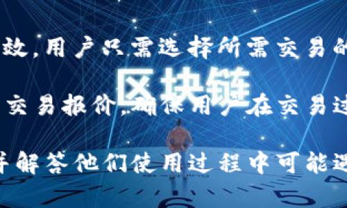   台湾版TP钱包：数字货币的安全和便捷之选 / 
 guanjianci TP钱包, 台湾, 数字货币, 钱包安全 /guanjianci 

随着区块链技术的迅猛发展和数字货币的普及，加密资产的管理和使用逐渐成为大家关注的焦点。在这一背景下，TP钱包作为一个针对台湾用户设计的数字货币钱包，凭借其安全性和便捷性吸引了众多用户的青睐。本文将深入探讨TP钱包的各个方面，帮助用户更好地理解和使用这一钱包应用，同时回答一些常见问题。

一、TP钱包概述
TP钱包是一款功能强大的数字货币钱包，专为台湾市场开发，旨在为用户提供安全、便捷的数字资产管理解决方案。TP钱包支持多种主流加密货币，如比特币、以太坊、瑞波币等，为用户的跨链资产提供了优质的服务。同时，TP钱包还有着简单易用的界面设计，适合各种层次的用户，从初学者到专业交易员都能轻松上手。

除了基本的资产管理功能，TP钱包还为用户提供了一系列先进的安全保障措施，例如多重签名技术和生物识别技术。这些技术可以有效保护用户的资产，降低钱包被盗的风险。此外，TP钱包遵循严格的隐私保护政策，确保用户的个人信息和交易记录不被泄露。

二、TP钱包的特点与优势
TP钱包的成功离不开其诸多优秀的特点和优势。首先，安全性是TP钱包的一大卖点。它采用了行业领先的加密技术，确保用户的数字资产在存储和交易过程中都得到充分保护。无论是私钥的管理，还是数字签名的生成，TP钱包都给予用户最大的安全保障。

其次，TP钱包支持多种数字货币，这使得用户可以在一个平台上管理多种资产，而无需频繁切换不同的钱包。这为用户提供了极大的便利，尤其是对于那些投资组合较为复杂的用户来说，TP钱包使得资产管理变得更加简洁高效。

此外，TP钱包还具备良好的用户体验。其界面设计直观易懂，即使是没有技术背景的用户也能快速上手。TP钱包的操作流程经过精心设计，每一步都经过了用户体验测试，力求让每一位用户都能顺利完成资产的转移和交易。

三、TP钱包的使用步骤
使用TP钱包的过程非常简单，用户只需按照以下步骤进行操作即可：

第一步，下载与安装。用户可以在应用商店或TP钱包官方网站下载合适的版本，按照提示完成安装。安装后，用户需要注册一个账户，这一过程通常需要提供手机号码，并进行身份验证。

第二步，创建或导入钱包。在注册成功后，用户可以选择创建一个新的钱包或导入已有的钱包。创建新钱包时，用户需要妥善保存钱包助记词，以防之后无法找回。

第三步，充值数字资产。用户可以通过各种途径为自己的TP钱包充值，包括从其他交易所转账数字货币，或使用法定货币购买数字货币并转入TP钱包。

第四步，进行交易。如果用户希望进行数字货币交易，只需在TP钱包中选择所需交易的货币，输入交易金额和接收方地址，进行确认即可完成交易。

第五步，安全设置。建议用户在使用TP钱包后，设置更为复杂的密码和启用双重身份验证，以进一步增强账户的安全性。

四、用户常见问题解答

h41. TP钱包如何保障用户资产安全？/h4
安全性一直是用户最关心的一个问题，TP钱包在这一方面做了大量工作。首先，TP钱包采用了行业标准的加密技术，对用户的私钥和交易信息进行加密存储。此外，TP钱包还引入了多重签名机制，要求多个密钥才能对交易进行操作。这意味着即使钱包被黑客攻击，也需要多重身份验证才能盗取用户的资产。

在用户层面，TP钱包鼓励用户采取额外的安全措施，比如定期更换密码和启用双重身份验证。这可以显著降低账号被盗的风险。TP钱包还提供了安全提示，提醒用户在交易过程中注意防范钓鱼网站和其他诈骗行为。

h42. TP钱包支持哪些数字货币？/h4
TP钱包旨在为用户提供全面的数字货币管理服务，因此它支持多种主流的数字货币，包括但不限于比特币（BTC）、以太坊（ETH）、瑞波币（XRP）、莱特币（LTC）等。不论用户是初次接触数字货币，还是已经有一定投资经验，TP钱包都能满足不同用户的需求。

此外，TP钱包还将定期更新，增加对新兴资产的支持，为用户提供更为丰富的投资选择。用户可以在TP钱包的官方网站或应用内查看最新支持的数字资产列表，及时调整自己的投资组合。

h43. TP钱包的充值和提现流程是怎样的？/h4
TP钱包的充值和提现流程都非常简单，用户只需按照以下步骤进行操作即可。对于充值，用户可以选择从其他交易所转入数字货币，或使用法定货币购买数字货币。在TP钱包中，用户只需点击“充值”按钮，选择相应的数字货币，然后生成接收地址，将数字资产转入该地址。

而对于提现，用户可以选择将数字货币转回到其他钱包或交易所。在TP钱包中同样只需点击“提现”按钮，输入接收方地址和提现金额，核对无误后确认提现请求即可。需要注意的是，TP钱包在不同数字货币的提现时可能会有手续费和最小提现数量的限制，建议用户在操作前仔细阅读相关规则。

h44. TP钱包是否支持交易功能？/h4
是的，TP钱包不仅支持数字货币的存储和管理，还提供了丰富的交易功能。用户可以在钱包内直接进行数字货币的买入和卖出，且交易过程简单高效。用户只需选择所需交易的货币对，输入交易金额，即可进行操作。

此外，TP钱包还支持用户在不同数字货币之间进行快速兑换，这对于想要灵活调配资产的用户尤为重要。TP钱包还将根据市场实时价格，动态更新交易报价，确保用户在交易过程中获得公平的交易条件。

总结而言，台湾版TP钱包以其安全性、便捷性和多功能性，成为了数字货币时代不可或缺的一部分。希望本文能够帮助用户更全面地理解TP钱包，并解答他们使用过程中可能遇到的问题。无论是新手还是有经验的投资者，TP钱包都将是一个值得信赖的选择。