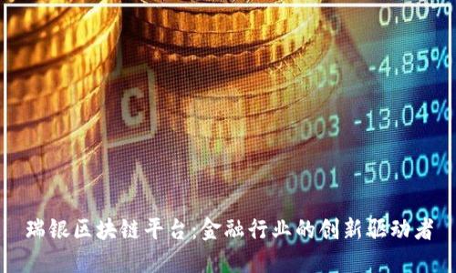 瑞银区块链平台：金融行业的创新驱动者