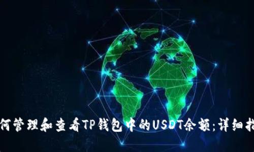 如何管理和查看TP钱包中的USDT余额：详细指南