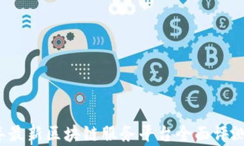 
2023年最新区块链服务平台全面评测与分析