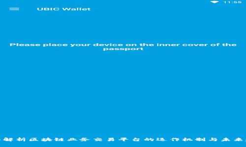 全面解析区块链业务交易平台的运作机制与未来趋势