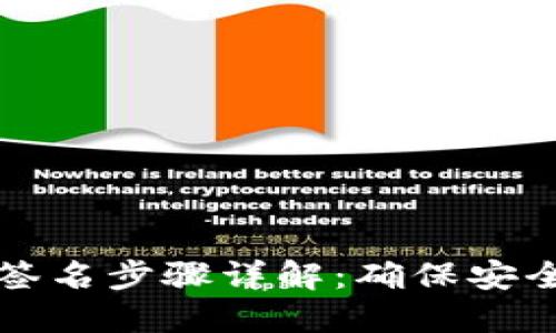 TP钱包离线签名步骤详解：确保安全的交易方式