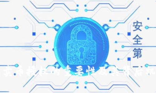 TP钱包卖币授权的重要性及其背后机制分析