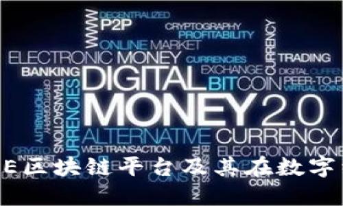 深入探讨LINE区块链平台及其在数字经济中的应用