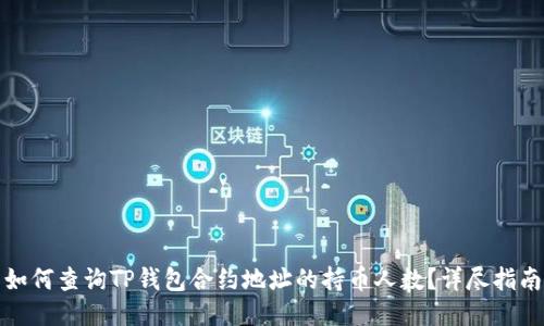 如何查询TP钱包合约地址的持币人数？详尽指南