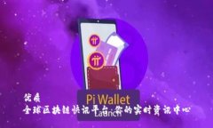 优质全球区块链快讯平台