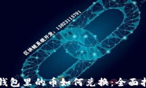 
TP钱包里的币如何兑换：全面指南