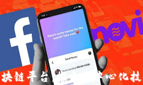 
Yugra区块链平台：探索去中心化技术的未来