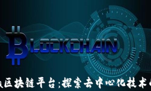 
Yugra区块链平台：探索去中心化技术的未来