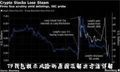   TP钱包提示风险的原因及