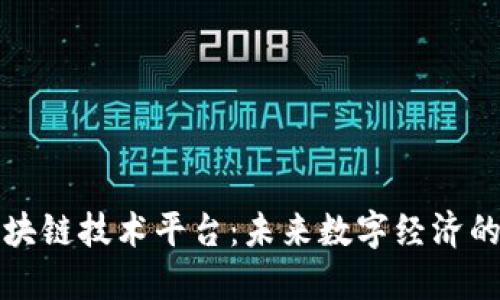最新区块链技术平台：未来数字经济的驱动力