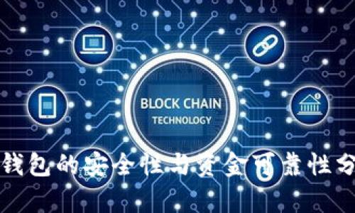 TP钱包的安全性与资金可靠性分析