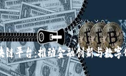 青岛银行区块链平台：推动金融创新与数字化转型的未来