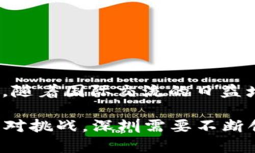 baioti深圳区块链电子证照平台：创新数字政府的未来解决方案/baioti
深圳区块链, 电子证照, 数字政府, 证书管理/guanjianci

在数字化时代，区块链技术以其去中心化、不可篡改和安全性等优势，正在逐步改变各行各业。在这场技术革命中，深圳作为中国科技创新的前沿城市，积极推进区块链技术的应用，其中区块链电子证照平台的建设无疑是一个标志性项目。本文将深入探讨深圳区块链电子证照平台的背景、应用、未来发展，以及它所面临的挑战与机遇。

### 什么是区块链电子证照？

区块链电子证照，顾名思义，是利用区块链技术来管理和存储各种证照与证书的信息。与传统的纸质证照相比，区块链电子证照具有更高的安全性和便利性。具体而言，它通过去中心化的方式，将证照信息存储在区块链上，从而避免了信息的伪造和篡改。同时，用户可以通过专属的数字身份快速访问和验证自己的证照，进一步提升效率。

### 深圳区块链电子证照平台的背景

深圳位于中国的南端，以其开放的经济政策和创新的科技环境而闻名。作为国家级的高新技术产业园区，深圳近年来不断探索数字政府的建设，推动电子证照的普及。尤其是在国家政策的支持下，如《区块链服务网络发展白皮书》和《数字中国建设发展报告（2019）》等，深圳对区块链的应用进行了深入的研究和实践。

深圳区块链电子证照平台于2019年正式启动，旨在提升政府服务的数字化水平，通过区块链技术实现证照的安全存储和高效管理。该平台涉及工商、税务、社保、教育等多个领域，它不仅可以替代传统的纸质证照，还能按照公共服务的需求，及时提供获取这些证照的路径和方法。

### 深圳区块链电子证照平台的应用

深圳区块链电子证照平台的应用场景非常丰富。其核心功能包括电子营业执照、电子社保卡、电子学历证、电子医疗健康证等。下面对此进行详细介绍：

#### 1. 电子营业执照

电子营业执照是深圳区块链电子证照平台最为重要的功能之一。该系统支持企业在线申请、审批和发放营业执照，大幅提高了企业注册的效率。传统企业申请营业执照一般需要繁琐的纸质材料和多个部门的审批，而通过深圳区块链电子证照平台，申请者可以在线提交资料，系统即时审核，实现“零见面”审批。

与此同时，电子营业执照具有跨地域的有效性，不同城市间的企业可以便捷地使用这一证照进行业务开展。更重要的是，凭借区块链技术，营业执照的真实性和有效性得到了保障，相关数据也实现了实时查询。

#### 2. 电子社保卡

社保是每个公民都必须关注的内容，深圳区块链电子证照平台在社保领域也有着重要的应用。电子社保卡使得个人可以迅速、方便地获取社保信息，包括缴费情况和权益明细。通过平台，用户可以随时随地通过手机等终端查询自己的社保信息，免去了排队等候的烦恼。

此外，电子社保卡的安全性得到了进一步提升。通过加密技术，个人隐私得到了有效保护，避免了信息泄露的风险。

#### 3. 电子学历证

随着社会对学历的重视，电子学历证成为人才求职中的重要依据。深圳区块链电子证照平台使得这一证书的发放和验证变得更加便捷。通过区块链，学校可以实时更新学生的学历信息， employers也可以方便地进行学历验证，减少了很多不必要的麻烦。

这种透明化的管理方式，既提升了学历的可信度，也为求职者提供了更好的发展机会。

#### 4. 电子医疗健康证

在疫情防控背景下，电子医疗健康证的需求大幅增加。深圳区块链电子证照平台为市民提供电子健康证的申请、审核和发放服务，使得市民在进行各类活动时只需一部手机即可完成健康信息的核验，既提高了效率又增强了安全性。

### 深圳区块链电子证照平台的挑战与机遇

尽管深圳区块链电子证照平台的建设具有诸多优势，但在实际应用过程中，也面临不少挑战。这些挑战主要来源于技术本身、法律框架以及公众认知等多个方面。

#### 技术挑战

区块链技术尚处于不断发展之中，许多技术问题仍待解决，包括系统架构的稳定性、数据隐私保护、智能合约的执行等。如何确保平台在高并发情况下仍然能够保证稳定运行，以及如何提升其处理大量用户请求的能力，都是必须面对的技术挑战。

#### 法律和政策挑战

区块链电子证照的广泛应用还面临着法律和政策的制约。目前，针对区块链技术的法律法规尚不健全，不同国家对数字证照的法律认定标准各异，深圳需要在法律层面建立起完善的体系，为电子证照的使用提供保障。

此外，政府和相关监管部门需要对市场进行适当的引导和监管，确保平台的健康发展。

#### 公众认知挑战

公众对区块链技术的认知水平直接影响到电子证照的接受度。目前，许多人对区块链仍存在误解，认为其复杂且难以理解。因此，政府需要加大宣传力度，提高公众的认知水平，让大家了解区块链电子证照的优势和安全性。

### 未来发展趋势

未来，深圳区块链电子证照平台有可能与更多的行业进行结合，创造出更丰富的应用场景。通过与金融、房地产、医疗等领域的融合，进一步提升证照的价值和使用效率。同时，平台也可能与国际标准接轨，推动数字证照的全球化认证，方便国际间的交流与合作。

此外，伴随人工智能和大数据技术的发展，深圳区块链电子证照平台有望实现更加智能化和自动化的管理，为用户提供更加个性化的服务。

### 相关问题探讨

1. **如何保障区块链电子证照的安全性？**

   安全性是区块链电子证照平台最重要的考量因素之一。为了确保安全性，平台设计中通常会引入多重加密技术和数据备份操作。同时，强大的用户身份认证机制也是不可或缺的，确保只有合法用户才能访问其数据。此外，平台可以通过定期进行安全审计和测试，及时发现和修复潜在的安全漏洞。

   另外，敏感数据的隐私保护也非常重要。采用零知识证明等新兴技术，使得在验证某些信息的真实性时，不必公开全部数据，进一步保障用户隐私。

2. **区块链电子证照如何促进数字政府的建设？**

   区块链电子证照无疑是数字政府建设的助推器。它不仅提升了政府服务的效率，减少了审批流程的繁琐，还极大地方便了市民和企业的日常业务。

   同时，借助区块链的透明性，政府的服务过程变得更加公开化，民众可以随时查询和监督，促进了政府与公众之间的信任关系。此外，电子证照的普及还为政府积累了可用于决策的大数据，为未来政策的制定提供了重要依据。

3. **深圳区块链电子证照平台对企业的影响有哪些？**

   深圳区块链电子证照平台的实施，将使企业在办理各类证照时更加简便、高效。传统的办理流程繁琐，而电子证照平台可实现“一网通办”，大大节省了时间成本，并降低了人为失误率。

   从长远来看，它还将提升企业的竞争力和市场反应能力。拥有电子证照的企业关键信息将得到有效保护，并且能够建立更完善的信誉体系，为企业进一步拓展市场提供基础。

4. **未来区块链电子证照还有哪些可能的发展方向？**

   未来，区块链电子证照有可能朝着综合化、智能化和全球化的方向发展。值得期待的是，随着技术的不断进步，电子证照的功能可能会不断丰富和扩展。

   在综合化方面，电子证照平台可能会与更多政务系统打通，实现信息共享；在智能化方面，结合人工智能等新技术，提供更加个性化的服务；在全球化方面，随着国际交流的日益增多，电子证照的标准化和互通性将成为未来的重要趋势。

通过对深圳区块链电子证照平台的深入分析，可以看出，区块链技术将为传统证照管理带来革命性的变化，推动数字政府的建设，提升社会整体运行效率。面对挑战，深圳需要不断创新，保证平台的安全、稳定与有效运作。