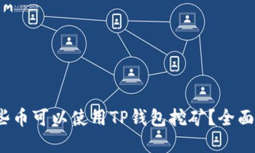 思考一个的

2023年哪些币可以使用TP钱包挖矿？全面分析与指导