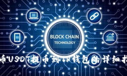 火币USDT提币到TP钱包的详细指南