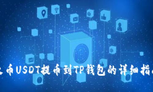 火币USDT提币到TP钱包的详细指南