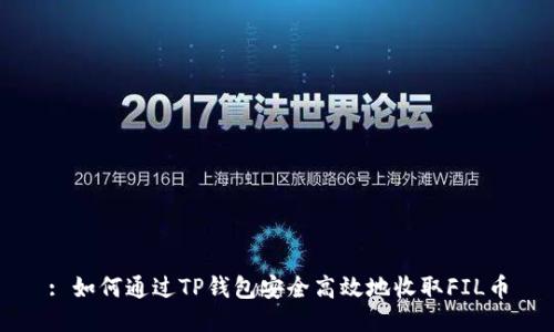 : 如何通过TP钱包安全高效地收取FIL币