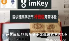 : 如何通过TP钱包安全高效