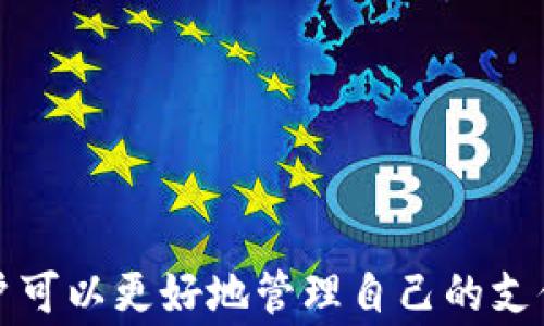 
t p钱包如何开通第三方代扣？详解步骤与注意事项

关键词
t p钱包, 第三方代扣, 开通流程, 注意事项/guanjianci


引言

在数字支付日益普及的今天，越来越多的人选择使用电子钱包进行日常消费和账单支付。t p钱包作为一款功能强大的支付工具，已然成为许多用户的首选。然而，像“三方代扣”这样的功能，怎么开通，仍然让许多用户感到困惑。本文将详细介绍t p钱包如何开通第三方代扣的步骤、注意事项，并解答用户可能存在的问题，帮助用户更好地使用这一便捷功能。


什么是第三方代扣？

第三方代扣是指用户在与服务提供商（如水电费、宽带费、保险等）签订合约后，授权t p钱包等第三方支付平台定期自动从用户账户中扣除相应费用。该功能的优点是用户可以不用每月手动支付，大大减少了忘记缴费的风险，提高了缴费的便捷性。

在正式开通第三方代扣之前，用户需要了解其工作原理及其优缺点。 


t p钱包如何开通第三方代扣的步骤

要开通t p钱包的第三方代扣功能，您需要遵循以下几个步骤，确保操作顺利进行。

1. **下载并注册t p钱包**  
   若尚未安装t p钱包，您需要在应用商店下载并注册账号。如果已拥有账号，则直接进入下一步。

2. **完成实名认证**  
   为了确保账户安全和合规，您需要进行实名认证。步骤包括填写个人信息和上传相关证件。通过认证后，您才能使用第三方代扣等更多功能。

3. **找到代扣服务选项**  
   在t p钱包的首页，您通常会看到“代扣”或“自动支付”这样的功能选项。点击进入，您将看到可支持的服务列表。

4. **选择服务供给商**  
   在代扣服务页面，选择您需要代扣的服务供给商（例如水、电、燃气等），系统会显示相关信息，并提供进一步的操作选项。

5. **授权代扣**  
   按照系统提示填写必要的信息，并确认代扣的金额及日期。这一步骤至关重要，因为这是您授权t p钱包代为付款的关键。

6. **确认并完成设置**  
   最后，核实所有信息无误后，点击“确认”完成操作。您会收到代扣成功设置的提示。

7. **定期检查代扣状态**  
   为了确保代扣功能正常运作，您应定期登录t p钱包，检查并确认每次代扣是否成功。


开通第三方代扣的注意事项

在开通t p钱包的第三方代扣功能时，用户需留意以下几个方面，以确保其顺利及安全性：

1. **账户安全**  
   鉴于第三方代扣涉及到金钱交易，确保账号安全非常重要。请使用强密码，并定期更换。同时，开启账户的双重身份验证功能，增加额外的安全层。

2. **了解费用结构**  
   在使用代扣功能前，请务必了解相关的费用政策。某些服务可能会收取额外手续费，确保清楚这样的条款，避免后续产生不必要的纠纷。

3. **保持账户余额充足**  
   第三方代扣通常会在预定日期自动进行扣款，因此，务必保证您的账户余额充足，以免因余额不足导致代扣失败，耽误服务。

4. **查看交易记录**  
   使用t p钱包过程中，建议定期查看交易记录，确认每笔代扣是否准确无误，以便及时发现异常问题并进行处理。

5. **及时更新信息**  
   若您的个人信息或银行账户信息有所更改，请及时在t p钱包中更新，以避免因信息不准确造成的代扣失败。


相关问题一：t p钱包的第三方代扣适用于哪些服务？

t p钱包的第三方代扣功能涵盖了广泛的服务，用户可以为自己需要的服务供给商开通该服务，包括，但不限于：

1. **水、电、气等公共事业费用**  
   大多数地区的水、电、气公司均支持自动扣款，用户只需提前设置。

2. **宽带与移动通信费**  
   许多网络和通信服务商都接受第三方代扣，用户可以选择开通相应的代扣功能，确保定期支付账单。

3. **保险费用**  
   许多保险公司也提供通过t p钱包等第三方代扣的方式定期支付保险费，降低了用户的忘记缴费风险，保障了保险的连续性。

4. **手机游戏及应用内购买**  
   对于一些手机游戏或应用，用户也可以开通代扣，方便快捷。

5. **信用卡还款及贷款扣款**  
   一些银行和金融机构提供信用卡还款及小额信贷的自动代扣服务，适合有贷款需求或信用卡消费的用户。

需要注意的是，不同的服务供给商在代扣流程及金额上可能存在差异，用户应具体咨询。


相关问题二：第三方代扣失败的原因及解决方案

在使用第三方代扣服务时，偶尔可能会遇到代扣失败的情况，常见的原因及解决方案包括：

1. **账户余额不足**  
   代扣的时间往往是固定的，如果账户余额不足，系统将无法成功进行扣款，建议用户关注自己的账户余额，提前做好充值准备。

2. **服务供给商变更**  
   如果您所选择的代扣服务供给商更换了支付渠道，可能会导致代扣失败，此时需要您前往t p钱包重新授权和设置。

3. **银行卡信息错误**  
   如果绑定的银行账户信息有误，例如过期的银行卡，系统将无法进行扣款。请及时更新相关信息。

4. **系统维护或升级**  
   在某些情况下，t p钱包以及供给商的系统可能会进行维护或升级，这段时间可能无法进行代扣。建议用户关注相关通知。

5. **交易限额问题**  
   每个账户可能会设有每日或每月的交易限额，如果超过规定，系统将不予处理。用户可以根据自身需求调整限额。

针对这些常见问题，用户应定期检查自己的账户状态，确保授权信息的准确与更新，并及时联系客服获取支持。


相关问题三：如何取消t p钱包的第三方代扣？

如果您决定不再使用t p钱包的第三方代扣功能，取消代扣的步骤相对简单，但您最好在取消之前确认以下几点：

1. **登录t p钱包**  
   打开t p钱包应用程序，输入用户名和密码登录您的账户。

2. **找到代扣管理页面**  
   进入“代扣”或“自动支付”的管理页面，在这里您将看到已设置的代扣服务列表。

3. **选定要取消的服务**  
   找到您想取消的第三方代扣服务，点击进入相应的设置页面。

4. **选择取消代扣**  
   在当前代扣服务的页面中，您应能找到“取消代扣”或“停止支付”的选项。

5. **确认取消**  
   点击确认后，系统会提示您取消成功。同时，建议您在取消后注意相关服务的状态，确保后续不会再进行代扣。

备注：取消代扣后，您需要自行处理后续的账单缴纳。建议您设置提醒，以免出现逾期现象。


相关问题四：t p钱包是否安全？第一方、第三方代扣的安全性比较

在当今的数字支付环境中，安全一直是用户最为关心的因素之一。t p钱包作为一款广泛使用的支付平台，其安全性可经过多方面的评估。

1. **数据加密技术**  
   t p钱包采用了高强度的数据加密技术，可以有效防止黑客攻击和用户信息泄露，这为用户的资金安全提供了保障。

2. **多重身份验证**  
   用户在进行可能的高风险操作时，t p钱包会要求进行多重身份验证（如手势密码、短信验证码等），进一步提高了账户安全性。

3. **交易监控机制**  
   t p钱包有专门的安全团队和系统，会实时监控用户交易，及时识别异常活动，并提供必要的风险警报。

4. **与银行的合作**  
   t p钱包与多家银行和金融机构合作，基于他们的安全性为用户提供支付服务，保证了交易的完整性和安全性。

比较第一方和第三方代扣：

- **第一方代扣**：是由服务供给商直接发起的扣款方式，通常安全性较高，因为用户直接与服务供给商进行绑定。

- **第三方代扣**：虽然安全性也很高，但由第三方支付平台代为处理，可能引入额外风险。用户在选择使用第三方代扣时，要确保所用平台诚信可靠。

在使用任何电子支付工具时，用户需了解相关的风险，并根据自己的需求和情况做出选择。同时，定期检查账户记录，保持警惕，以确保资金安全。


结语

随着数字钱包的普及，t p钱包的第三方代扣功能无疑为用户提供了便利，但在使用这一功能时，我们必须慎重。通过了解开通流程、注意事项及可能遇到的问题，用户可以更好地管理自己的支付方式，提高生活及工作的便捷性。希望以上内容对您有所帮助，祝您使用t p钱包愉快！
