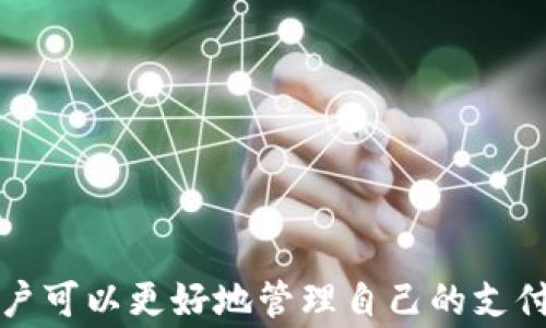 
t p钱包如何开通第三方代扣？详解步骤与注意事项

关键词
t p钱包, 第三方代扣, 开通流程, 注意事项/guanjianci


引言

在数字支付日益普及的今天，越来越多的人选择使用电子钱包进行日常消费和账单支付。t p钱包作为一款功能强大的支付工具，已然成为许多用户的首选。然而，像“三方代扣”这样的功能，怎么开通，仍然让许多用户感到困惑。本文将详细介绍t p钱包如何开通第三方代扣的步骤、注意事项，并解答用户可能存在的问题，帮助用户更好地使用这一便捷功能。


什么是第三方代扣？

第三方代扣是指用户在与服务提供商（如水电费、宽带费、保险等）签订合约后，授权t p钱包等第三方支付平台定期自动从用户账户中扣除相应费用。该功能的优点是用户可以不用每月手动支付，大大减少了忘记缴费的风险，提高了缴费的便捷性。

在正式开通第三方代扣之前，用户需要了解其工作原理及其优缺点。 


t p钱包如何开通第三方代扣的步骤

要开通t p钱包的第三方代扣功能，您需要遵循以下几个步骤，确保操作顺利进行。

1. **下载并注册t p钱包**  
   若尚未安装t p钱包，您需要在应用商店下载并注册账号。如果已拥有账号，则直接进入下一步。

2. **完成实名认证**  
   为了确保账户安全和合规，您需要进行实名认证。步骤包括填写个人信息和上传相关证件。通过认证后，您才能使用第三方代扣等更多功能。

3. **找到代扣服务选项**  
   在t p钱包的首页，您通常会看到“代扣”或“自动支付”这样的功能选项。点击进入，您将看到可支持的服务列表。

4. **选择服务供给商**  
   在代扣服务页面，选择您需要代扣的服务供给商（例如水、电、燃气等），系统会显示相关信息，并提供进一步的操作选项。

5. **授权代扣**  
   按照系统提示填写必要的信息，并确认代扣的金额及日期。这一步骤至关重要，因为这是您授权t p钱包代为付款的关键。

6. **确认并完成设置**  
   最后，核实所有信息无误后，点击“确认”完成操作。您会收到代扣成功设置的提示。

7. **定期检查代扣状态**  
   为了确保代扣功能正常运作，您应定期登录t p钱包，检查并确认每次代扣是否成功。


开通第三方代扣的注意事项

在开通t p钱包的第三方代扣功能时，用户需留意以下几个方面，以确保其顺利及安全性：

1. **账户安全**  
   鉴于第三方代扣涉及到金钱交易，确保账号安全非常重要。请使用强密码，并定期更换。同时，开启账户的双重身份验证功能，增加额外的安全层。

2. **了解费用结构**  
   在使用代扣功能前，请务必了解相关的费用政策。某些服务可能会收取额外手续费，确保清楚这样的条款，避免后续产生不必要的纠纷。

3. **保持账户余额充足**  
   第三方代扣通常会在预定日期自动进行扣款，因此，务必保证您的账户余额充足，以免因余额不足导致代扣失败，耽误服务。

4. **查看交易记录**  
   使用t p钱包过程中，建议定期查看交易记录，确认每笔代扣是否准确无误，以便及时发现异常问题并进行处理。

5. **及时更新信息**  
   若您的个人信息或银行账户信息有所更改，请及时在t p钱包中更新，以避免因信息不准确造成的代扣失败。


相关问题一：t p钱包的第三方代扣适用于哪些服务？

t p钱包的第三方代扣功能涵盖了广泛的服务，用户可以为自己需要的服务供给商开通该服务，包括，但不限于：

1. **水、电、气等公共事业费用**  
   大多数地区的水、电、气公司均支持自动扣款，用户只需提前设置。

2. **宽带与移动通信费**  
   许多网络和通信服务商都接受第三方代扣，用户可以选择开通相应的代扣功能，确保定期支付账单。

3. **保险费用**  
   许多保险公司也提供通过t p钱包等第三方代扣的方式定期支付保险费，降低了用户的忘记缴费风险，保障了保险的连续性。

4. **手机游戏及应用内购买**  
   对于一些手机游戏或应用，用户也可以开通代扣，方便快捷。

5. **信用卡还款及贷款扣款**  
   一些银行和金融机构提供信用卡还款及小额信贷的自动代扣服务，适合有贷款需求或信用卡消费的用户。

需要注意的是，不同的服务供给商在代扣流程及金额上可能存在差异，用户应具体咨询。


相关问题二：第三方代扣失败的原因及解决方案

在使用第三方代扣服务时，偶尔可能会遇到代扣失败的情况，常见的原因及解决方案包括：

1. **账户余额不足**  
   代扣的时间往往是固定的，如果账户余额不足，系统将无法成功进行扣款，建议用户关注自己的账户余额，提前做好充值准备。

2. **服务供给商变更**  
   如果您所选择的代扣服务供给商更换了支付渠道，可能会导致代扣失败，此时需要您前往t p钱包重新授权和设置。

3. **银行卡信息错误**  
   如果绑定的银行账户信息有误，例如过期的银行卡，系统将无法进行扣款。请及时更新相关信息。

4. **系统维护或升级**  
   在某些情况下，t p钱包以及供给商的系统可能会进行维护或升级，这段时间可能无法进行代扣。建议用户关注相关通知。

5. **交易限额问题**  
   每个账户可能会设有每日或每月的交易限额，如果超过规定，系统将不予处理。用户可以根据自身需求调整限额。

针对这些常见问题，用户应定期检查自己的账户状态，确保授权信息的准确与更新，并及时联系客服获取支持。


相关问题三：如何取消t p钱包的第三方代扣？

如果您决定不再使用t p钱包的第三方代扣功能，取消代扣的步骤相对简单，但您最好在取消之前确认以下几点：

1. **登录t p钱包**  
   打开t p钱包应用程序，输入用户名和密码登录您的账户。

2. **找到代扣管理页面**  
   进入“代扣”或“自动支付”的管理页面，在这里您将看到已设置的代扣服务列表。

3. **选定要取消的服务**  
   找到您想取消的第三方代扣服务，点击进入相应的设置页面。

4. **选择取消代扣**  
   在当前代扣服务的页面中，您应能找到“取消代扣”或“停止支付”的选项。

5. **确认取消**  
   点击确认后，系统会提示您取消成功。同时，建议您在取消后注意相关服务的状态，确保后续不会再进行代扣。

备注：取消代扣后，您需要自行处理后续的账单缴纳。建议您设置提醒，以免出现逾期现象。


相关问题四：t p钱包是否安全？第一方、第三方代扣的安全性比较

在当今的数字支付环境中，安全一直是用户最为关心的因素之一。t p钱包作为一款广泛使用的支付平台，其安全性可经过多方面的评估。

1. **数据加密技术**  
   t p钱包采用了高强度的数据加密技术，可以有效防止黑客攻击和用户信息泄露，这为用户的资金安全提供了保障。

2. **多重身份验证**  
   用户在进行可能的高风险操作时，t p钱包会要求进行多重身份验证（如手势密码、短信验证码等），进一步提高了账户安全性。

3. **交易监控机制**  
   t p钱包有专门的安全团队和系统，会实时监控用户交易，及时识别异常活动，并提供必要的风险警报。

4. **与银行的合作**  
   t p钱包与多家银行和金融机构合作，基于他们的安全性为用户提供支付服务，保证了交易的完整性和安全性。

比较第一方和第三方代扣：

- **第一方代扣**：是由服务供给商直接发起的扣款方式，通常安全性较高，因为用户直接与服务供给商进行绑定。

- **第三方代扣**：虽然安全性也很高，但由第三方支付平台代为处理，可能引入额外风险。用户在选择使用第三方代扣时，要确保所用平台诚信可靠。

在使用任何电子支付工具时，用户需了解相关的风险，并根据自己的需求和情况做出选择。同时，定期检查账户记录，保持警惕，以确保资金安全。


结语

随着数字钱包的普及，t p钱包的第三方代扣功能无疑为用户提供了便利，但在使用这一功能时，我们必须慎重。通过了解开通流程、注意事项及可能遇到的问题，用户可以更好地管理自己的支付方式，提高生活及工作的便捷性。希望以上内容对您有所帮助，祝您使用t p钱包愉快！
