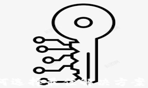 
区块链USDT支付平台：如何选择最佳解决方案，推动数字货币支付的未来