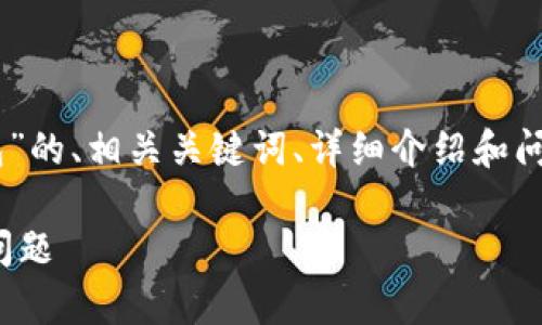 在这里我将为您提供一个有关“苹果下载的TP钱包”的、相关关键词、详细介绍和问题解答的框架，但由于空间限制，内容会有所简化。

: 苹果下载的TP钱包详解：功能、使用技巧及常见问题