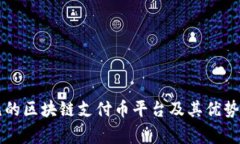 常见的区块链支付币平台