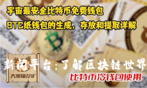 区块链新闻平台：了解区块链世界的门户