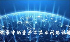 TP钱包交易记录中的资产不