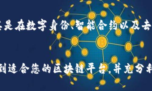   如何查找和使用区块链平台的完整指南 / 
 guanjianci 区块链平台, 区块链查询, 区块链技术, 加密货币 /guanjianci 

引言
区块链技术近年来在全球范围内掀起了一场革命，许多行业开始积极探索将其应用于各自的领域。在这篇文章中，我们将讨论如何有效查找和使用区块链平台，以便充分利用这一新兴技术。我们将逐步介绍区块链的基本概念、查找区块链平台的方法，以及在不同场景下的应用和优势。

第一部分：区块链的基本概念
区块链是一种分布式账本技术，它通过去中心化的方式记录交易数据。不同于传统的集中数据库，区块链允许所有参与者在没有中介的情况下直接进行交易。区块链的主要特点包括：
ul
    listrong去中心化：/strong网络中的所有参与者都可以共同维护账本，没有单一的控制方。/li
    listrong安全性：/strong通过密码学技术保证数据的安全性和不可篡改性。/li
    listrong透明性：/strong所有的交易记录都可以被参与者查看，增强了信任度。/li
    listrong智能合约：/strong自动执行合约条款，减少了中介的需求。/li
/ul

第二部分：查找区块链平台的方法
在寻找区块链平台时，您可以参考以下几个步骤：
h41. 确定需求和目标/h4
首先，明确您查找区块链平台的目的。是为了进行加密货币交易、开发去中心化应用，还是构建智能合约？不同的需求会影响您选择的平台。

h42. 网络搜索/h4
通过搜索引擎查询与您需求相关的区块链平台。例如，使用关键词“最佳区块链平台”，“以太坊 vs 比特币”，“企业级区块链解决方案”等，可以帮助您找到相关资料和对比信息。

h43. 社交媒体和论坛/h4
加入区块链相关的社交媒体群组或论坛，如Reddit、Twitter等，可以让您接触到经验丰富的用户和开发者。他们可以分享他们的使用经验和推荐的平台。

h44. 专业评测网站/h4
许多网站专注于区块链和加密货币的评测，提供详尽的分析和用户反馈。例如，CoinMarketCap、CoinGecko等，这些平台不仅对项目进行评分，还提供市场动向和资源。

h45. 试用平台/h4
在确定几个候选平台后，建议注册体验这些平台的功能。许多区块链平台提供免费试用，您可以通过实际使用，评估其易用性和安全性。

第三部分：区块链平台的种类及应用场景
区块链平台可以按照不同的特征进行分类，主要有公有链、私有链和联盟链三种类型：
h41. 公有链/h4
这是完全开放的区块链，任何人都可以参与其网络。比特币和以太坊都是公有链的典型代表。公有链适用于需要高度透明和去中心化的场景。

h42. 私有链/h4
私有链仅供特定的组织或个人使用，网络权限受到限制。通常用于企业内部的记录和数据共享。这种类型的区块链适合需要高度隐私的业务。

h43. 联盟链/h4
联盟链是公有链与私有链的一个中间形式，只有经过许可的参与者可以加入。这适用于多个公司之间的合作场景，如供应链管理和跨行业交易。

第四部分：查找区块链平台的优势
使用区块链平台进行交易和数据管理带来了诸多优势：
ul
    listrong提高效率：/strong传统的交易往往需要经过众多中介，区块链通过去中心化的方式减少了交易时间和成本。/li
    listrong确保安全：/strong由于数据无法篡改，任何试图修改历史记录的行为都会被识别，因此提高了数据的安全性。/li
    listrong增强透明度：/strong通过公开账本，所有参与者都可以查看交易记录，增强了参与者之间的信任。/li
    listrong创新商业模式：/strong区块链技术提供了全新的商业模式机会，例如去中心化金融（DeFi）和非同质化代币（NFT）。/li
/ul

第五部分：常见问题解答

h4问题一：如何选择合适的区块链平台？/h4
选择合适的区块链平台是确保成功实施和应用的关键。首先，您需要了解自己的具体需求，例如您要开发的应用类型、期望的技术栈和功能特性。其次，不同的平台在性能、安全性和支持的功能上有所不同，因此要充分评估各个平台的优缺点。此外，考虑开发社区的活跃程度及平台的技术支持也是十分重要的。

h4问题二：区块链技术在各行业的应用如何？/h4
区块链技术在多个行业有着广泛的应用。例如，在金融行业，区块链可以用于快速、低成本的跨境支付；在供应链管理中，可以利用区块链技术提高数据的透明度与追踪能力；在医疗领域，患者的医药记录可以安全地存储在区块链中，确保数据的隐私与安全。

h4问题三：区块链平台的安全性有保障吗？/h4
大多数主流的区块链平台都采用了高度安全的加密技术，确保用户的数据和资产不被侵犯。然而，不同平台的安全性可能会有所不同，因此在选择平台时应注意其安全性评估和历史数据记录。同时，用户自身也需要注意安全操作，例如妥善保管私钥。

h4问题四：未来区块链技术的发展趋势是什么？/h4
区块链技术在未来的发展将集中在可扩展性、互操作性和隐私保护等方向上。随着技术的不断成熟，将会涌现出更多创新的应用场景，尤其是在数字身份、智能合约以及去中心化金融（DeFi）等领域。社会各界对区块链的接纳度也会逐渐提高，推动技术的广泛应用。

结语
查找和使用区块链平台并非易事，但理解其基本概念、分类与特征，能够帮助您更好地在这一领域开展工作。通过上述方法，可以有效地找到适合您的区块链平台，并充分利用其优势以实现商业目标。同时，对未来的趋势保持关注也将使您在这一领域的探索中更具前瞻性。