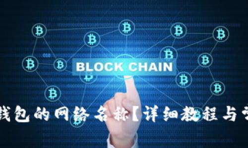 如何修改TP钱包的网络名称？详细教程与常见问题解析