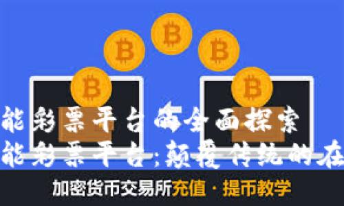 GDA区块链智能彩票平台的全面探索  
GDA区块链智能彩票平台：颠覆传统的在线博彩新纪元