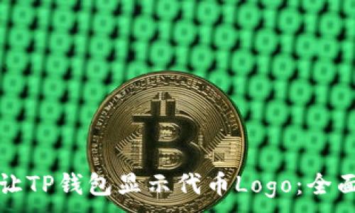 ___
如何让TP钱包显示代币Logo：全面指南