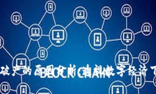 区块链平台破产的原因分析：透视数字经济下的脆弱环节