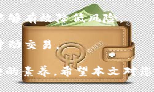 2023年区块链交易平台排名解析：掌握领先平台/
区块链, 交易平台, 排名, 数字货币/GUANJIANCI

随着区块链技术的快速发展，数字货币交易平台逐渐成为人们关注的焦点。排名前列的交易平台不仅具备较高的安全性和流动性，而且在用户体验和服务质量上也有显著优势。在本文中，我们将重点分析2023年区块链交易平台的现状以及排名第一的平台。

区块链交易平台的定义与作用
区块链交易平台是指一种基于区块链技术的数字货币交易市场，用户可以在平台上进行数字资产的买卖、交换和存储。这些平台通常支持多种加密货币，并为用户提供交易图表、数据分析和实时市场信息等功能。

交易平台的出现大大简化了用户购买和出售数字资产的流程，使得普通人也能参与到这一新兴的投资形式中。同时，这些平台逐渐成为数字货币市场的重要组成部分，提供了必要的流动性和市场稳定性。

2023年区块链交易平台的市场现状
根据行业报告，2023年全球区块链交易平台市场仍在高速增长，用户数和交易量持续上升。众多新平台的出现和旧有平台的升级，使得投资者有了更多的选择。

然而，随着市场的繁荣，竞争也愈加激烈。各大平台纷纷通过提供更低的交易手续费、更多种类的数字资产、及更优秀的用户体验来吸引用户。因此，选择一个合适的交易平台成为每个投资者必须面临的挑战。

排名第一的区块链交易平台分析
截至2023年，排名第一的区块链交易平台是“币安（Binance）”。币安成立于2017年，迅速崛起为全球最大的加密货币交易平台之一。其主要特点包括：

ul
listrong丰富的交易对：/strong币安支持超过600种数字资产和交易对，用户可以进行多样化的投资选择。/li
listrong高流动性：/strong平台的交易量巨大，用户能够以良好的价格完成大额交易，提升了用户的交易体验。/li
listrong安全保障：/strong币安采用多层安全机制，包括冷钱包存储、多重身份验证等，确保用户资产安全。/li
listrong用户友好的界面：/strong币安提供简单易用的界面，适合不同层次的投资者使用，同时平台也提供了专业的交易工具。/li
/ul

除了上述特点，币安还在全球范围内推出多种衍生品交易、质押业务以及其他金融服务，进一步巩固了其市场地位。

常见问题解答

问题1：如何选择合适的区块链交易平台？
选择一个合适的区块链交易平台并不是简单的任务。投资者需要考虑多个方面，例如平台的安全性、交易手续费、所支持的币种、用户体验等。

首先，安全性是最重要的考虑因素之一。就算是最佳的平台，也有可能频繁出现安全漏洞，所以有必要选择那些在安全性方面有较好声誉的平台。此外，平台是否受到国家监管机构的监管，这也是一个值得关注的细节。

其次，交易手续费是投资者需要考虑的一个重要成本。不同的交易平台费用差异较大，投资者应根据自己的交易频率选择合适的收费模式。某些平台可能对大额交易提供更低的费用，但也要注意一些潜在的隐藏费用。

再者，所支持的币种也至关重要。不同平台支持的数字资产种类可能相差很大，因此投资者应选择那些能满足其投资组合的平台。尤其是一些新兴的加密项目，能够抵御市场波动风险的投资组合更加重要。

最后，用户体验也是不可忽视的因素。交易平台的界面应当友好，操作流程简单，能够提供清晰的市场信息和良好的客户支持。

问题2：怎样提高在区块链交易平台上的交易安全性？
在使用区块链交易平台的时候，保持资金的安全是每个投资者都应关注的。在这里提供一些建议来帮助提高交易的安全性。

第一，使用强密码以及启用双重身份验证（2FA）。在一个平台上使用强密码是基本保障，而启用2FA可以在一定程度上提高账户安全性，避免因为账户被盗而导致的资产损失。

第二，尽量将大部分资产存放在冷钱包中。冷钱包是没有联网的硬件设备，能有效解决被黑客攻击的风险。只在进行交易时，将投资所需的金额转入交易平台。

第三，定期检查账户的交易记录，有时黑客会在未被察觉的情况下进行少量交易，因此定期查看能帮助及时发现问题。

第四，选择信誉良好的交易平台。进行充分的市场调查之后，选择具备良好用户评价、安全防护机制和充足监管的平台是保障资产安全的重要一步。

问题3：区块链交易平台与传统交易平台的区别？
区块链交易平台和传统金融交易平台有许多显著的区别，了解这些区别有助于用户更好地进行投资决策。

首先，区块链交易平台是基于区块链技术构建的，通常没有中心化的控制机构。与之相比，传统交易平台，如股票交易平台，则通常由中心化公司管理和运营。这意味着区块链平台更具去中心化特点，用户可以更直接地控制自己的资产。

其次，区块链交易平台在交易速度和成本方面通常具有优势。区块链技术可以实现更快的交易确认，因为交易会在分布式账本上同步，而传统平台的交易常常需要经过多个中介的流程，造成延迟，并且费用较高。

还有，区块链交易平台支持多种加密货币的交易，用户可以实现多样化的投资，而传统交易平台则通常仅限于股票、基金、债券等有限的资产。区块链交易的开放性使得投资者能够更容易进入新兴市场。

最后，区块链交易平台因其技术背景，通常面临较高的市场波动性，这意味着投资者在选择交易方式时需具备一定的风险承受能力。而传统市场则相对稳定，容易让投资者预测市场走势。

问题4：如何有效利用区块链交易平台进行投资？
想要有效利用区块链交易平台进行投资，首先需要明确投资目标和策略。

第一，选择具体的投资类型，例如长线投资还是短线交易。长线投资意味着可以耐心等待资产升值，而短线交易则需要频繁分析市场动态，快速做出决策，这要求投资者具备较强的市场敏感性和反应能力。

第二，关注市场动态和行业新闻。区块链领域日新月异，技术的发展、政策的变化以及市场的波动都会直接影响资产价值。因此，保持对市场资讯的高度关注，有助于及时调整策略。

第三，分散投资风险。在区块链市场，单一资产的风险要明显高于传统金融市场，因此，通过持有多种不同类型的资产能够有效降低风险。

最后，保持理性的投资心态。市场波动时容易引起投资者的情绪反应，保持冷静、理性决策至关重要，避免盲目跟风或冲动交易。

总结而言，选择适合自己的区块链交易平台、提高交易安全性以及合理配置投资组合将是一名成功的投资者不可或缺的素养。希望本文对您在区块链交易平台的投资旅程中提供一些有价值的见解和帮助。