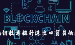 如何利用区块链技术提升