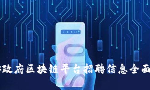 西安政府区块链平台招聘信息全面解析