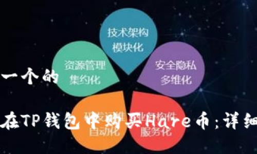 思考一个的

如何在TP钱包中购买Hare币：详细指南