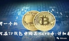 思考一个的如何在TP钱包中