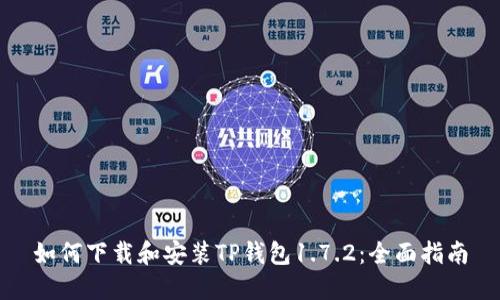 如何下载和安装TP钱包1.7.2：全面指南