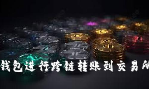 如何使用TP钱包进行跨链转账到交易所的详细指南