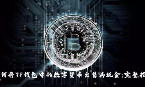 如何将TP钱包中的数字货币出售为现金：完整指南